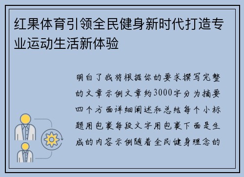红果体育引领全民健身新时代打造专业运动生活新体验 红果体育引领全民健身新时代打造专业运动生活新体验