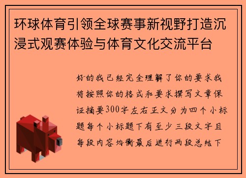 环球体育引领全球赛事新视野打造沉浸式观赛体验与体育文化交流平台 环球体育引领全球赛事新视野打造沉浸式观赛体验与体育文化交流平台