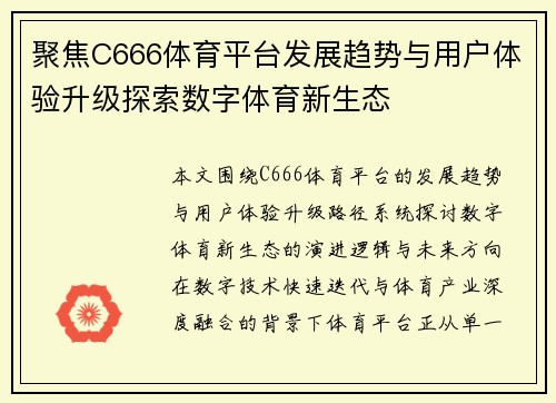 聚焦C666体育平台发展趋势与用户体验升级探索数字体育新生态 聚焦C666体育平台发展趋势与用户体验升级探索数字体育新生态