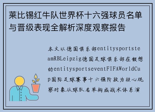 莱比锡红牛队世界杯十六强球员名单与晋级表现全解析深度观察报告 莱比锡红牛队世界杯十六强球员名单与晋级表现全解析深度观察报告