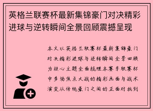 英格兰联赛杯最新集锦豪门对决精彩进球与逆转瞬间全景回顾震撼呈现 英格兰联赛杯最新集锦豪门对决精彩进球与逆转瞬间全景回顾震撼呈现