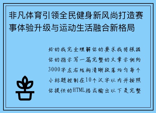 非凡体育引领全民健身新风尚打造赛事体验升级与运动生活融合新格局 非凡体育引领全民健身新风尚打造赛事体验升级与运动生活融合新格局