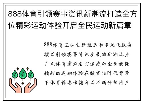 888体育引领赛事资讯新潮流打造全方位精彩运动体验开启全民运动新篇章 888体育引领赛事资讯新潮流打造全方位精彩运动体验开启全民运动新篇章