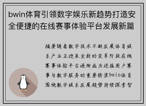 bwin体育引领数字娱乐新趋势打造安全便捷的在线赛事体验平台发展新篇章 bwin体育引领数字娱乐新趋势打造安全便捷的在线赛事体验平台发展新篇章