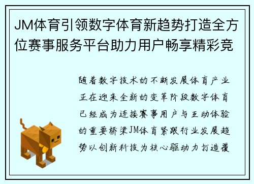 JM体育引领数字体育新趋势打造全方位赛事服务平台助力用户畅享精彩竞技体验