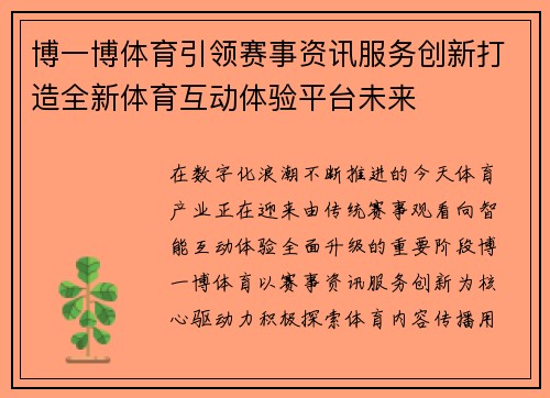 博一博体育引领赛事资讯服务创新打造全新体育互动体验平台未来 博一博体育引领赛事资讯服务创新打造全新体育互动体验平台未来