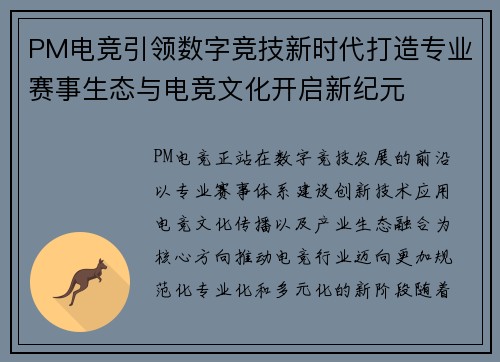 PM电竞引领数字竞技新时代打造专业赛事生态与电竞文化开启新纪元 PM电竞引领数字竞技新时代打造专业赛事生态与电竞文化开启新纪元