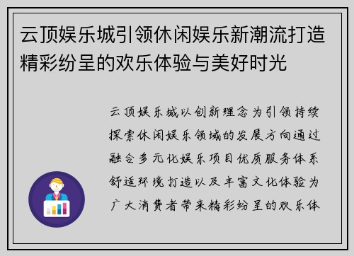 云顶娱乐城引领休闲娱乐新潮流打造精彩纷呈的欢乐体验与美好时光 云顶娱乐城引领休闲娱乐新潮流打造精彩纷呈的欢乐体验与美好时光