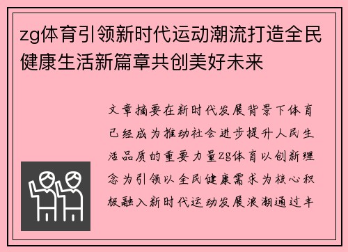 zg体育引领新时代运动潮流打造全民健康生活新篇章共创美好未来 zg体育引领新时代运动潮流打造全民健康生活新篇章共创美好未来