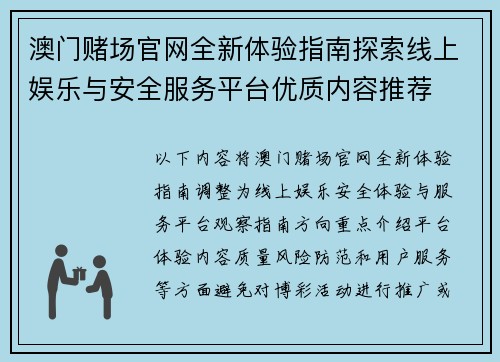 澳门赌场官网全新体验指南探索线上娱乐与安全服务平台优质内容推荐 澳门赌场官网全新体验指南探索线上娱乐与安全服务平台优质内容推荐