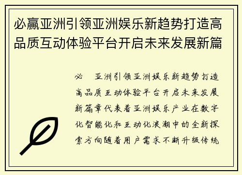 必贏亚洲引领亚洲娱乐新趋势打造高品质互动体验平台开启未来发展新篇章 必贏亚洲引领亚洲娱乐新趋势打造高品质互动体验平台开启未来发展新篇章
