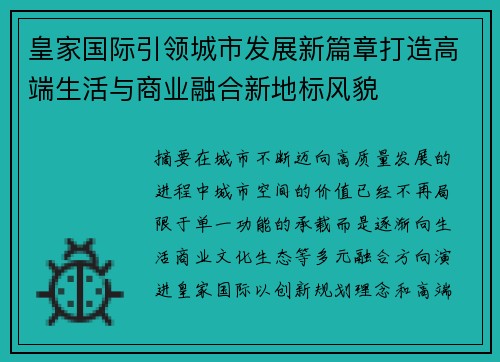 皇家国际引领城市发展新篇章打造高端生活与商业融合新地标风貌 皇家国际引领城市发展新篇章打造高端生活与商业融合新地标风貌