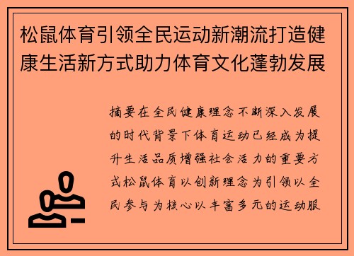 松鼠体育引领全民运动新潮流打造健康生活新方式助力体育文化蓬勃发展 松鼠体育引领全民运动新潮流打造健康生活新方式助力体育文化蓬勃发展