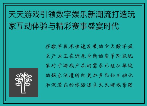 天天游戏引领数字娱乐新潮流打造玩家互动体验与精彩赛事盛宴时代 天天游戏引领数字娱乐新潮流打造玩家互动体验与精彩赛事盛宴时代