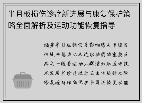 半月板损伤诊疗新进展与康复保护策略全面解析及运动功能恢复指导 半月板损伤诊疗新进展与康复保护策略全面解析及运动功能恢复指导
