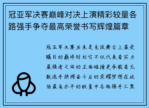 冠亚军决赛巅峰对决上演精彩较量各路强手争夺最高荣誉书写辉煌篇章 冠亚军决赛巅峰对决上演精彩较量各路强手争夺最高荣誉书写辉煌篇章