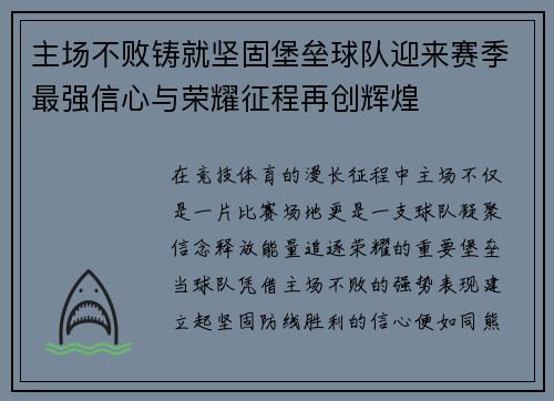 主场不败铸就坚固堡垒球队迎来赛季最强信心与荣耀征程再创辉煌 主场不败铸就坚固堡垒球队迎来赛季最强信心与荣耀征程再创辉煌