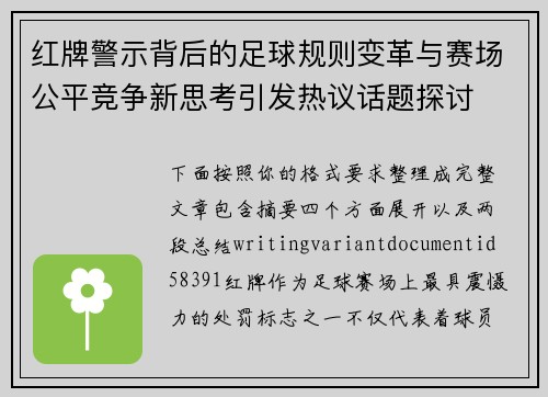 红牌警示背后的足球规则变革与赛场公平竞争新思考引发热议话题探讨 红牌警示背后的足球规则变革与赛场公平竞争新思考引发热议话题探讨