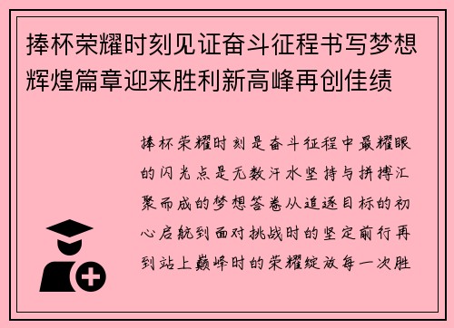 捧杯荣耀时刻见证奋斗征程书写梦想辉煌篇章迎来胜利新高峰再创佳绩 捧杯荣耀时刻见证奋斗征程书写梦想辉煌篇章迎来胜利新高峰再创佳绩