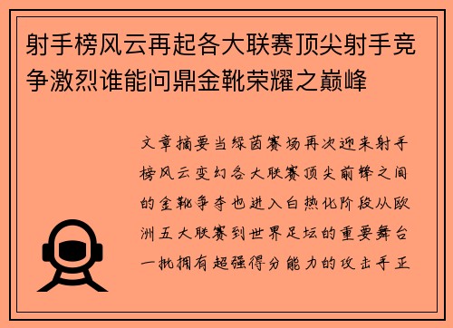 射手榜风云再起各大联赛顶尖射手竞争激烈谁能问鼎金靴荣耀之巅峰 射手榜风云再起各大联赛顶尖射手竞争激烈谁能问鼎金靴荣耀之巅峰