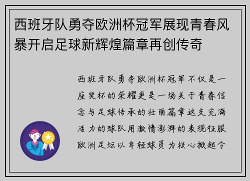 西班牙队勇夺欧洲杯冠军展现青春风暴开启足球新辉煌篇章再创传奇 西班牙队勇夺欧洲杯冠军展现青春风暴开启足球新辉煌篇章再创传奇