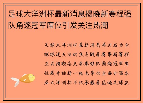 足球大洋洲杯最新消息揭晓新赛程强队角逐冠军席位引发关注热潮 足球大洋洲杯最新消息揭晓新赛程强队角逐冠军席位引发关注热潮